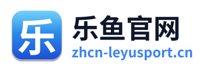 乐鱼官网